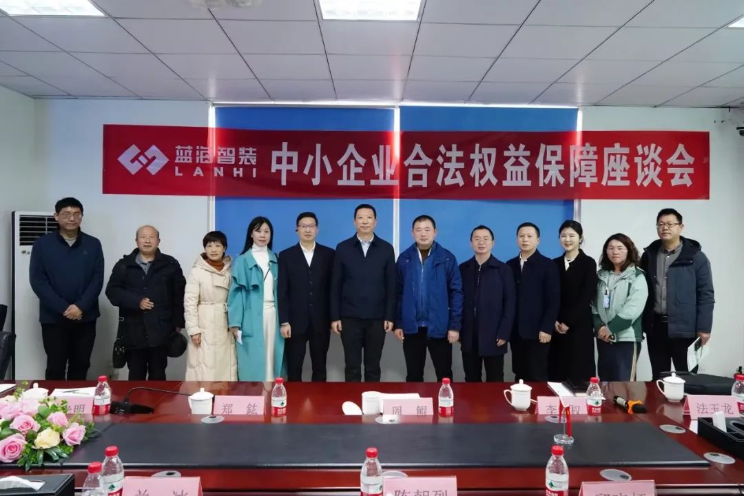 四川省司法廳領(lǐng)導(dǎo)調(diào)研藍(lán)海，并召開中小企業(yè)權(quán)益保障座談會(圖4)